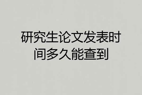 研究生论文发表时间多久能查到