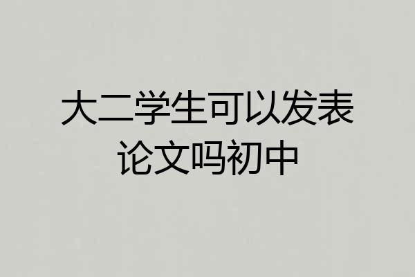 大二学生可以发表论文吗初中