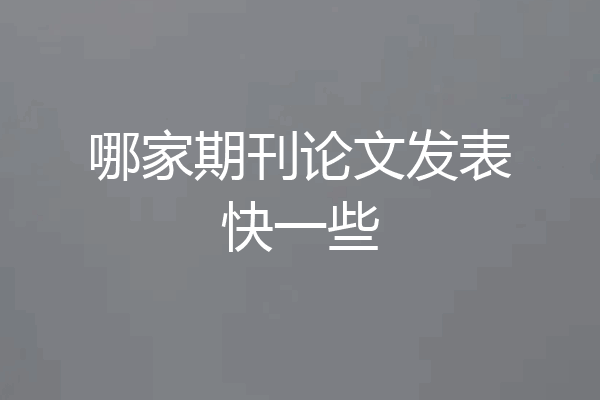 哪家期刊论文发表快一些