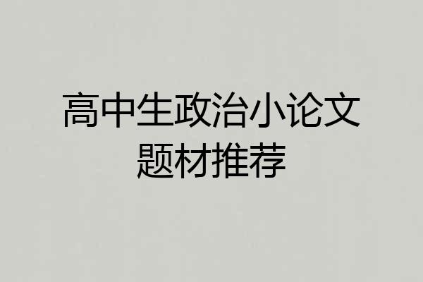 高中生政治小论文题材推荐