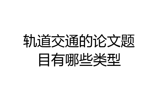 轨道交通的论文题目有哪些类型