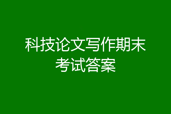 科技论文写作期末考试答案