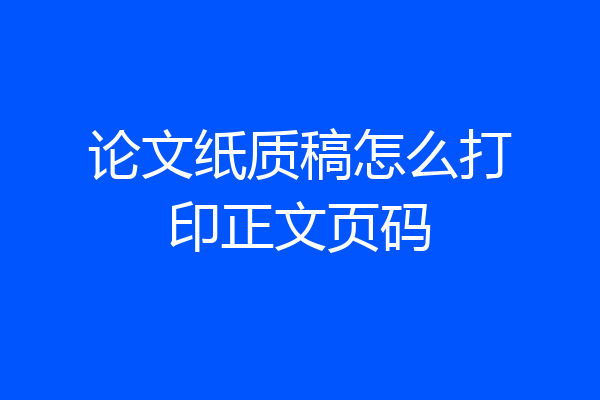 论文纸质稿怎么打印正文页码