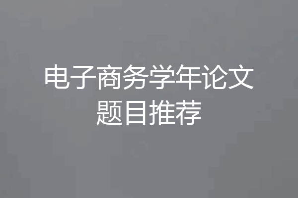 电子商务学年论文题目推荐