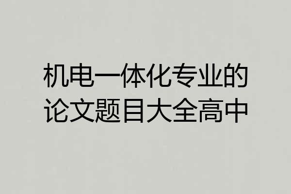 机电一体化专业的论文题目大全高中