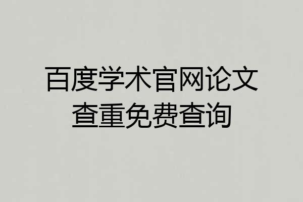 百度学术官网论文查重免费查询