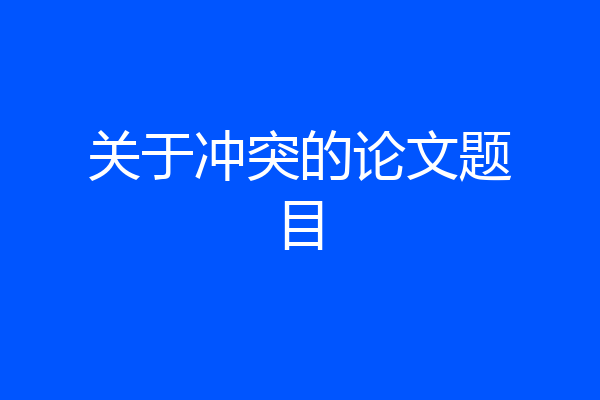 关于冲突的论文题目
