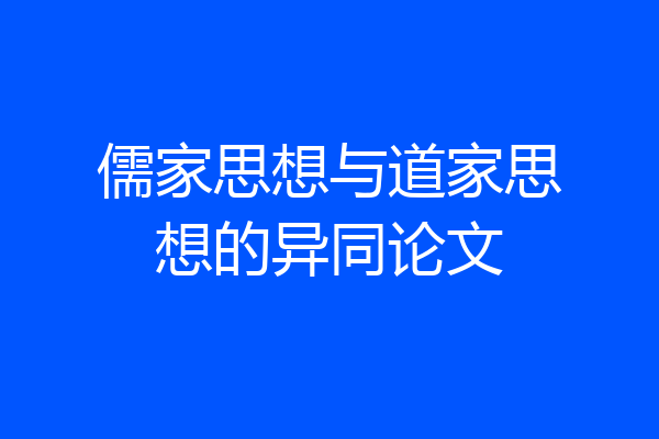 儒家思想与道家思想的异同论文