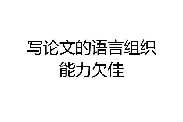 写论文的语言组织能力欠佳