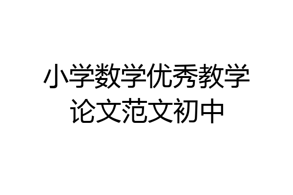 小学数学优秀教学论文范文初中