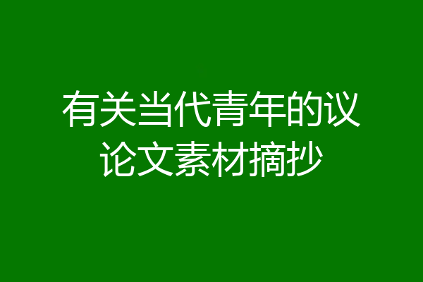 有关当代青年的议论文素材摘抄