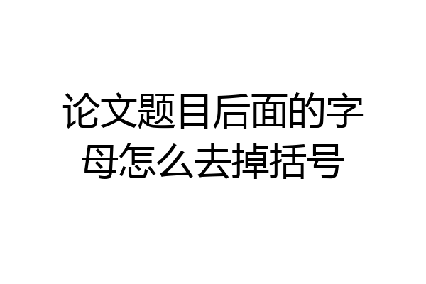 论文题目后面的字母怎么去掉括号