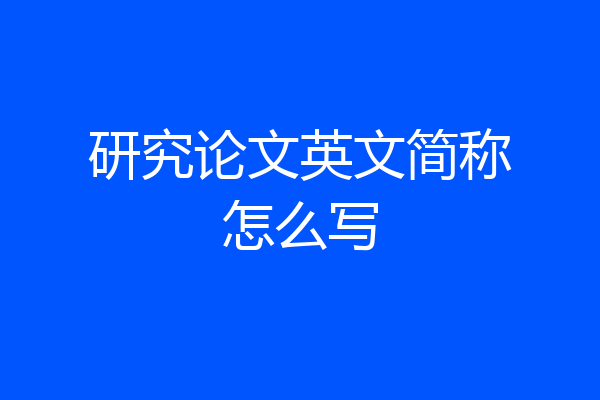 研究论文英文简称怎么写