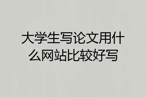大学生写论文用什么网站比较好写