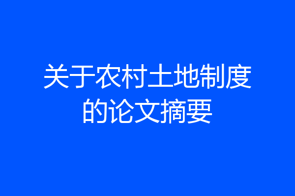 关于农村土地制度的论文摘要