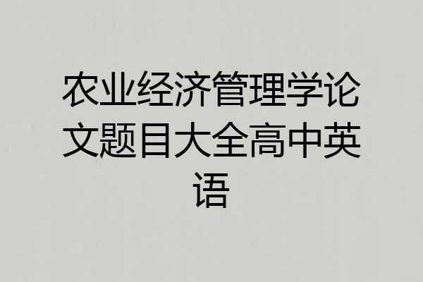 农业经济管理学论文题目大全高中英语