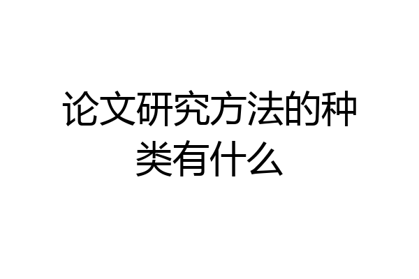 论文研究方法的种类有什么