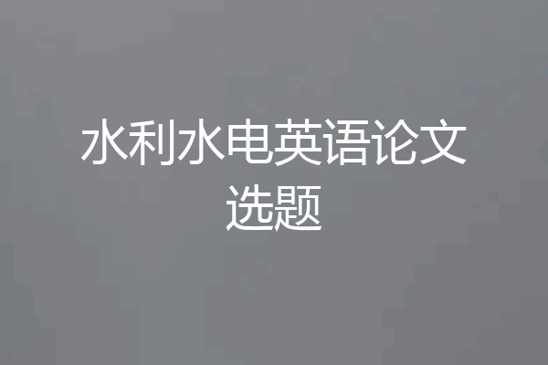 水利水电英语论文选题