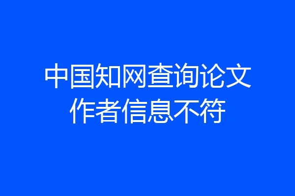 中国知网查询论文作者信息不符