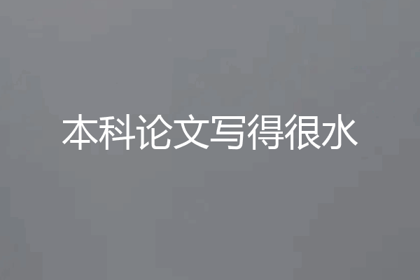本科论文写得很水