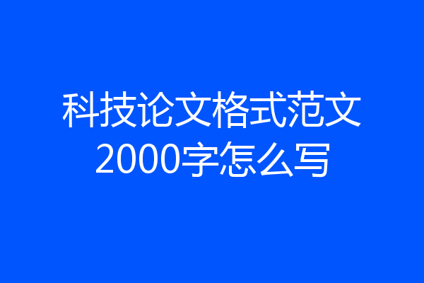 科技论文格式范文2000字怎么写