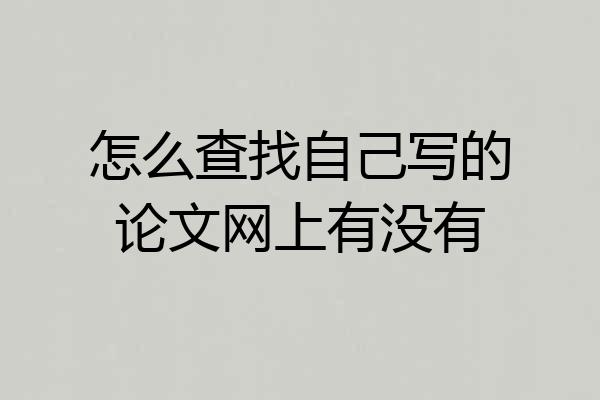 怎么查找自己写的论文网上有没有