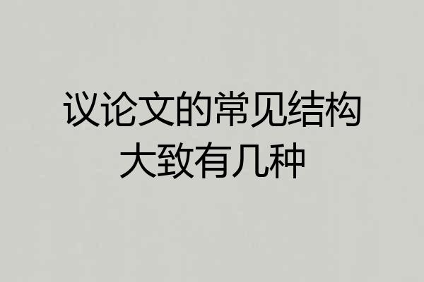 议论文的常见结构大致有几种