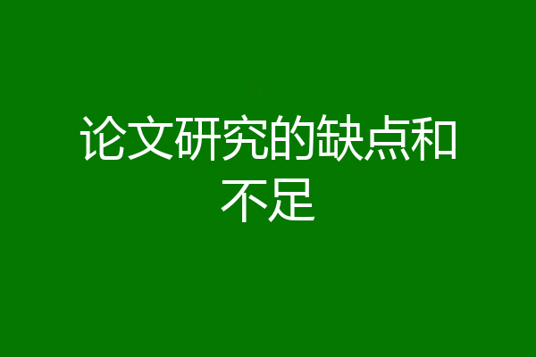 论文研究的缺点和不足