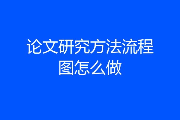 论文研究方法流程图怎么做