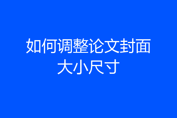 如何调整论文封面大小尺寸