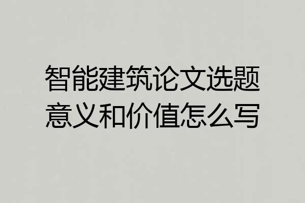 智能建筑论文选题意义和价值怎么写