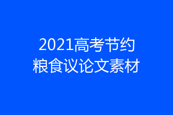 2021高考节约粮食议论文素材