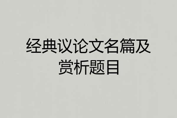 经典议论文名篇及赏析题目