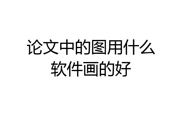 论文中的图用什么软件画的好