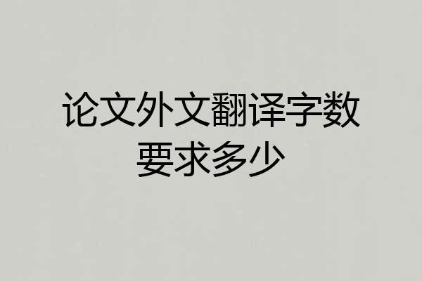 论文外文翻译字数要求多少