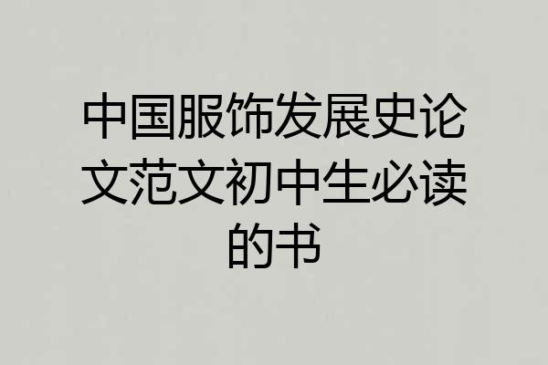 中国服饰发展史论文范文初中生必读的书