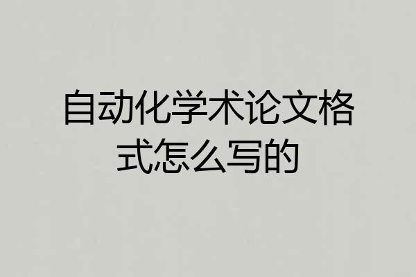 自动化学术论文格式怎么写的