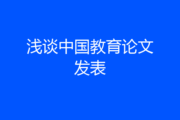 浅谈中国教育论文发表