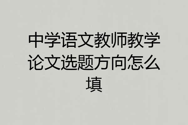 中学语文教师教学论文选题方向怎么填