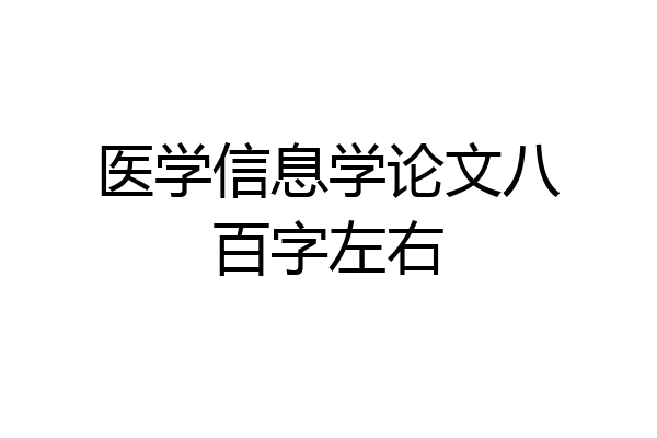 医学信息学论文八百字左右