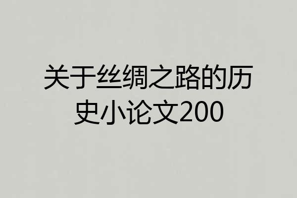 关于丝绸之路的历史小论文200