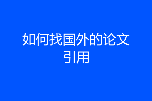 如何找国外的论文引用