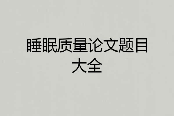 睡眠质量论文题目大全