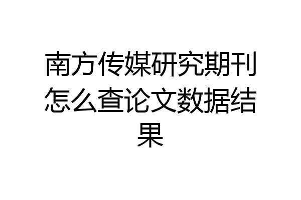 南方传媒研究期刊怎么查论文数据结果