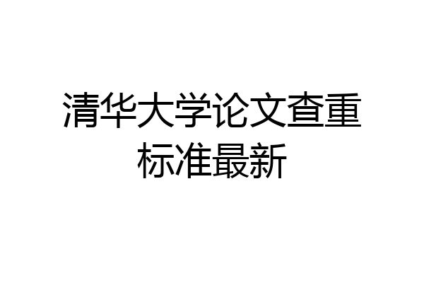 清华大学论文查重标准最新