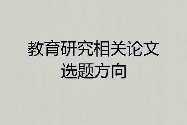 教育研究相关论文选题方向