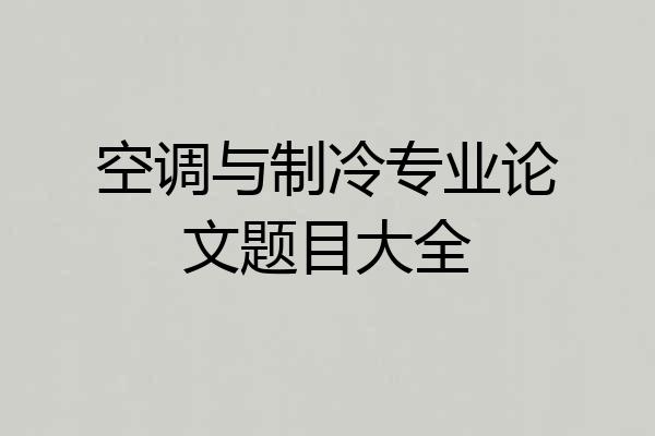 空调与制冷专业论文题目大全