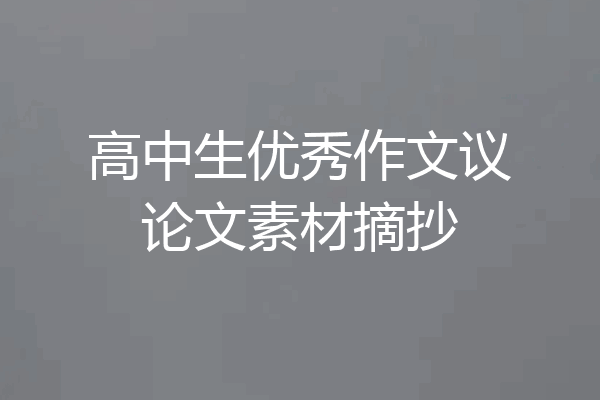 高中生优秀作文议论文素材摘抄