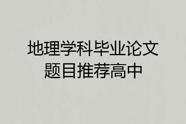 地理学科毕业论文题目推荐高中