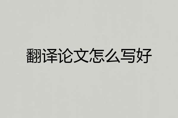 翻译论文怎么写好